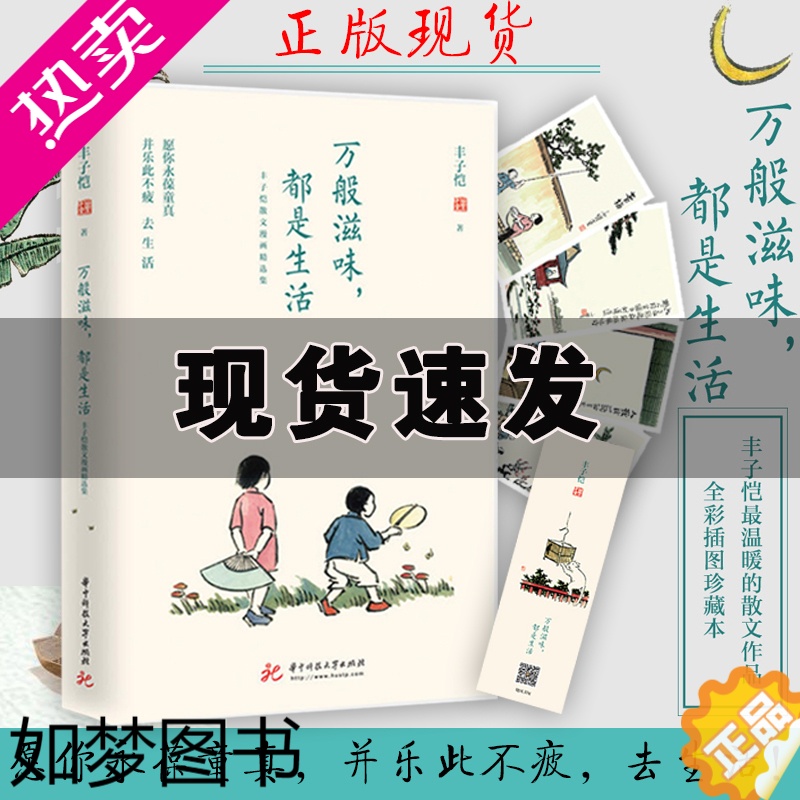 [正版]万般滋味 都是生活 丰子恺散文漫画精选集诞辰120周年 温暖散文作品 林清玄朱光潜朱自清巴金推 荐 散文随笔书籍