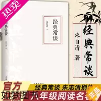 [正版]经典常谈朱自清 作家出版社八年级下册入选中小学生阅读指导目录正版原著 朱自清写给大众的十三堂国学常识课无障碍阅读