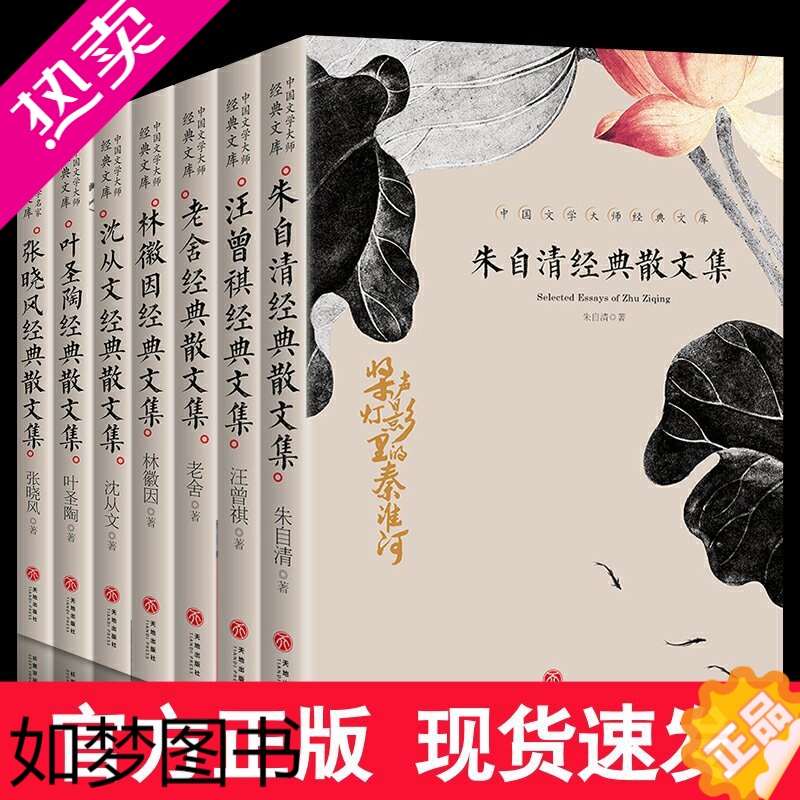 [正版]全7册朱自清经典散文集汪曾祺老舍叶圣陶林徽因沈从文张晓风经典散文集 中国文学大师经典文库散文书籍名家经典学生课外