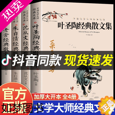 [正版]抖音同款4册] 叶圣陶经典散文集老舍作品全集沈从文名作朱自清名家散文精选汪曾祺林徽因随笔中国文学大师中学生阅读书