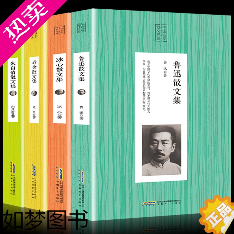 [正版]散文集经典名家全套4册 冰心散文集/老舍散文集/鲁迅选集中国名家散文随笔作品集朱自清散文选正版名著文学书籍小