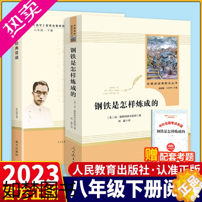 [正版]经典常谈 朱自清正版原版八年级下册原著无删减完整钢铁是怎样炼成的人民教育出版初二八下语文课外阅读书人教经典常读南