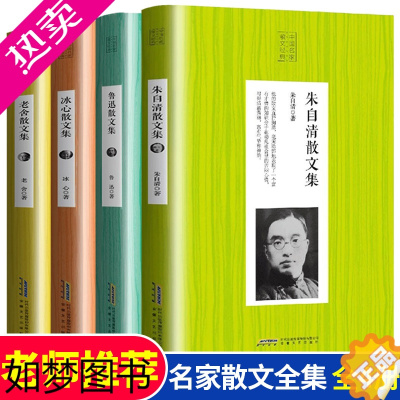 [正版]中国名家经典散文全集4册正版冰心 老舍 鲁迅 朱自清散文集精选中国现当代散文随笔文学书籍初高中生读物中小学生必读