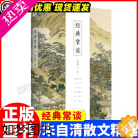 [正版]正版新书 经典常谈(全新修订古典启蒙版) 无删减本 北京时代华文书局 领读背影作者散文大师朱自清写给青年的13