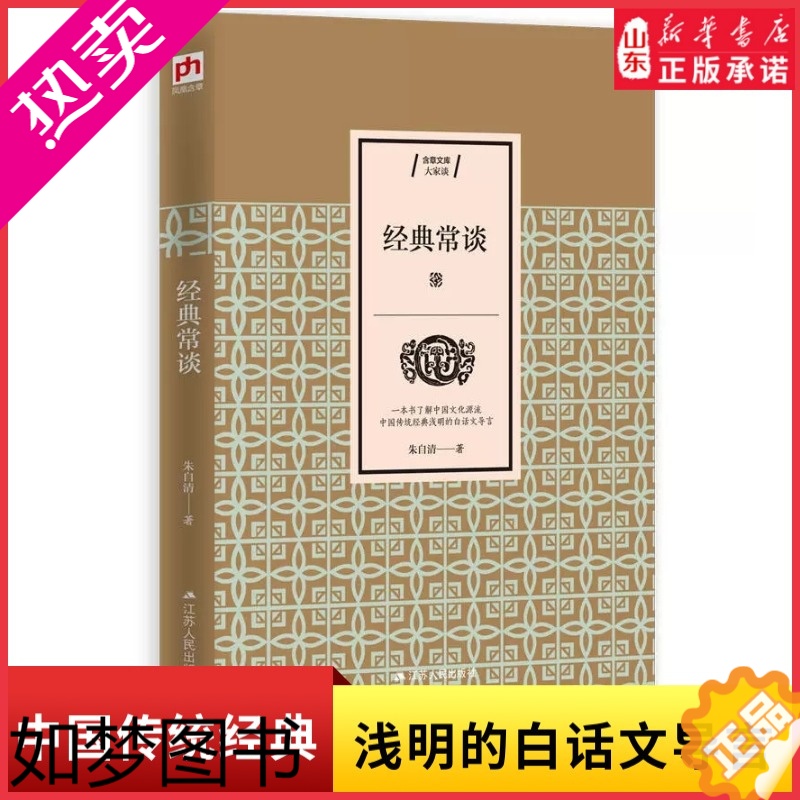 [正版]经典常谈朱自清著一本书了解中国文化源流中国传统经典浅明的白话文导言中国传统文化普及典范说文解字国学入门书书店正版