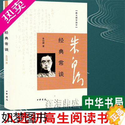 [正版]正版书籍 经典常谈 朱自清 中华书局出版社 跟大师学国学初二八年级下册y名著导读中学生课外阅读书籍中华书局