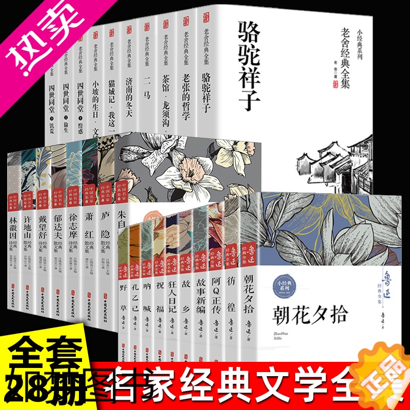 [正版]全28册鲁迅全集正版老舍经典作品全集茶馆四世同堂老舍散文集正版书籍老舍的书故乡骆驼祥子茶馆老舍全集朱自清散文集林