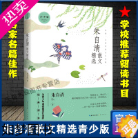 [正版]朱自清散文精选 青少版 名家散文精选系列 抒情叙事游记青少年经典读本散文精选集中国现当代文学名篇书籍 书店正