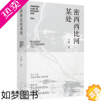 [正版][]密西西比河某处 诗人于坚长篇散文 鲁迅文学奖朱自清散文奖得主 罗恩帕吉特等 诗人 文学小说正版书籍