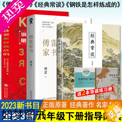 [正版]正版 八年级下册课外阅读指导书目全3册 经典常谈朱自清+钢铁是怎样炼成的+傅雷家书 完整版 初二年级阅读书籍 北