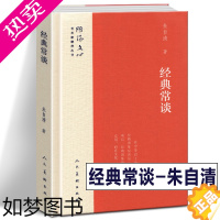 [正版]正版图书 经典常谈 朱自清著 雕琢文心艺术家修养丛书提升艺术修养美学启蒙三礼诸子群经先秦诸子史书学说文解字人民