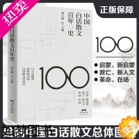 [正版]中国白话散文百年史 文学书籍唐小林主编好看的中国文学史影的告别背影朱自清流言雅舍小品沉默的大多数一只特立独行的猪