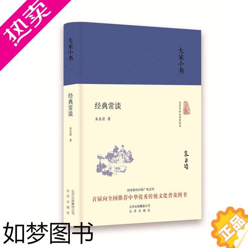 [正版]经典常谈 朱自清著 北京出版社 思想 古代文化 信息与知识传播 白话文 作文散文 文化评述正版书籍 [凤凰书店]