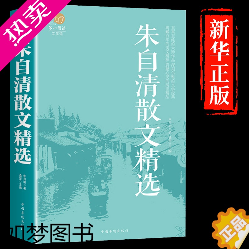 [正版]朱自清散文经典 彩图精装版 朱自清散文集 朱自清散文选 朱自清散文全集 经典名著 朱自清散文精选 朱自清荷塘月色