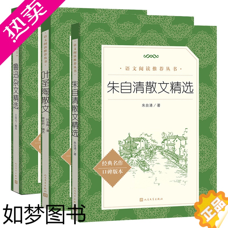 [正版]正版 3册 叶圣陶散文 朱自清散文集 鲁迅杂文精选 人民文学出版社 中小学语文经典全集杂文集选集书籍的正版全