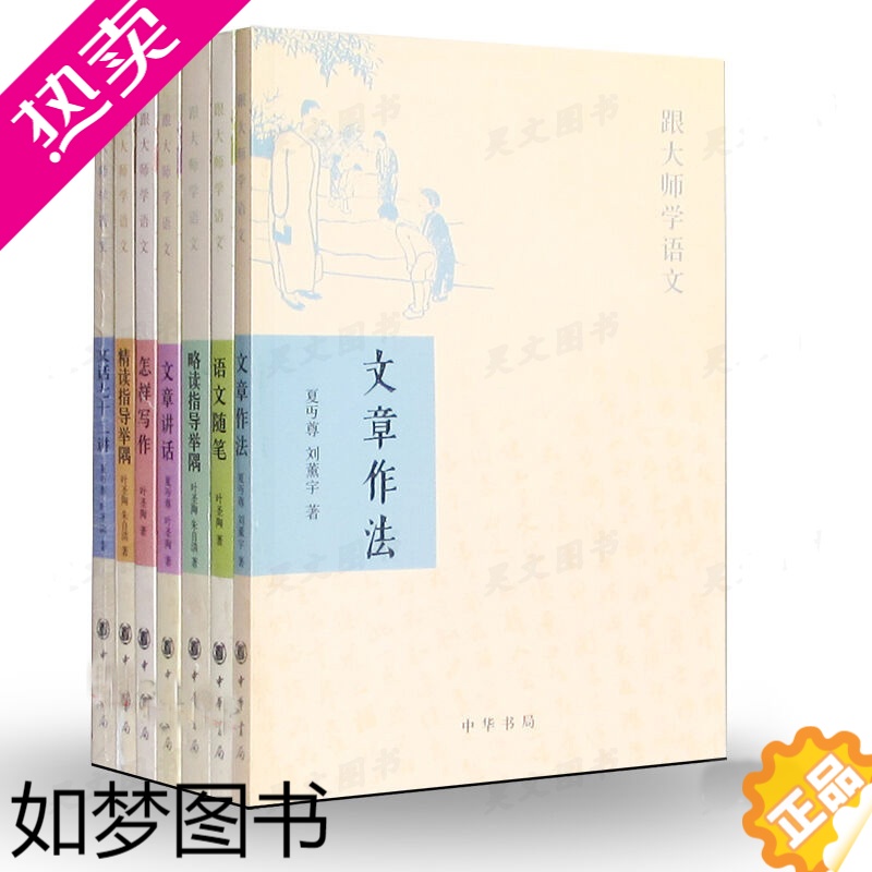 [正版]正版跟大师学语文套装7册文章作法+语文随笔+略读指导举隅+精读指导举隅+文化七十二讲文化+怎样写作 叶圣陶朱自清