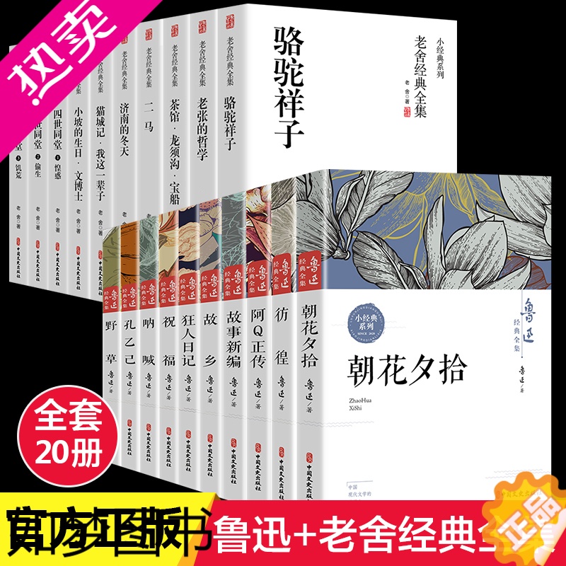 [正版]鲁迅老舍名家经典作品全集全套20册茶馆四世同堂老舍散文杂文集郁达夫故事新编故乡萧红朱自清散文集诗集随笔课外书中小