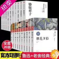 [正版]鲁迅老舍名家经典作品全集全套20册茶馆四世同堂老舍散文杂文集郁达夫故事新编故乡萧红朱自清散文集诗集随笔课外书中小