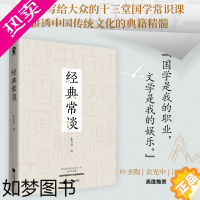 [正版][正版] 经典常谈(朱自清国学典籍精讲) 9787559464538 江苏凤凰文艺出版社