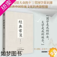 [正版][正版] 经典常谈(朱自清国学典籍精讲) 9787559464538 江苏凤凰文艺出版社