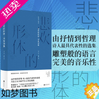 [正版][]悲欢的形体(新版):冯至诗集 朱自清 废名 卞之琳崇敬的大师 中国文化抒情诗人 诗歌文集 雅众诗集国