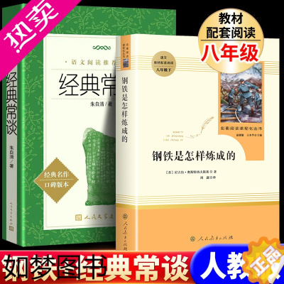 [正版]经典常谈朱自清人民文学出版社八年级下册必读课外书钢铁是怎样炼成的人教版中小学生课外阅读书籍语文散文故事书中国文学