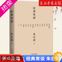 [正版][书店正版]经典常谈 年鉴、文摘、索引 朱自清 三秦出版社 普通大众 书号 9787551818643