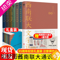 [正版]正版 西南联大通识课全套7册礼盒装 西南联大文学课国史课哲学课诗词课文化课 冯友兰朱自清现当代文学中国文化畅