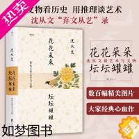 [正版]后浪正版 花花朵朵坛坛罐罐 沈从文谈艺术与文物 为新中国文物研究开拓新的领域与方法 文物文化书籍