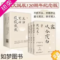 [正版][正版]生活不必慌慌张张沈从文经典作品三部曲:露从今夜白+萤火续流光+坐看云起时 散文小说精选书籍