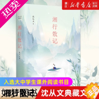 [正版][书店]湘行散记(精) 沈从文典藏文集 纯美的散文 入选大中学生课外阅读书目现当代文学随笔小说书籍排行榜