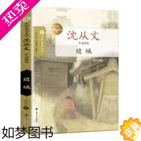 [正版]沈从文边城正版原著完整无删减 七年级书 现代文学作品精选南京大学出版社 小学中学高中生大师精选散文集 课外阅读书