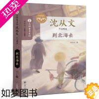 [正版]到北海去 沈从文作品精选 五年级百班千人阅读书目正版书 小学生课外书必读书籍 大师童书系列 南京大学出版社kq4