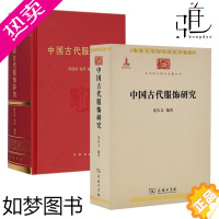 [正版]2册 中国古代服饰辞典+中国古代服饰研究沈从文 古代服饰史学研究汉服文化民俗服饰书 汉服研究服装设计师古装影视剧