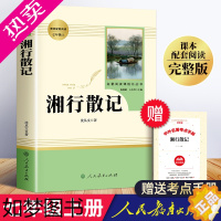 [正版]湘行散记 人民教育出版社 沈从文原著完整版无删减 初一七年级7年级上下册 配套课外寒暑假阅读书目 七年级湘行散记