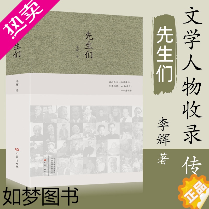 [正版]先生们 2020李辉新书 冰心 梁漱溟 沈从文 巴金 黄永玉 汪曾祺 黄裳 贾植芳等文学家 文学人物收录传记类读