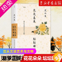 [正版][书店]正版 花花朵朵 坛坛罐罐:沈从文谈艺术与文物 为新中国文物研究开拓新的领域与方法 文物文化书籍