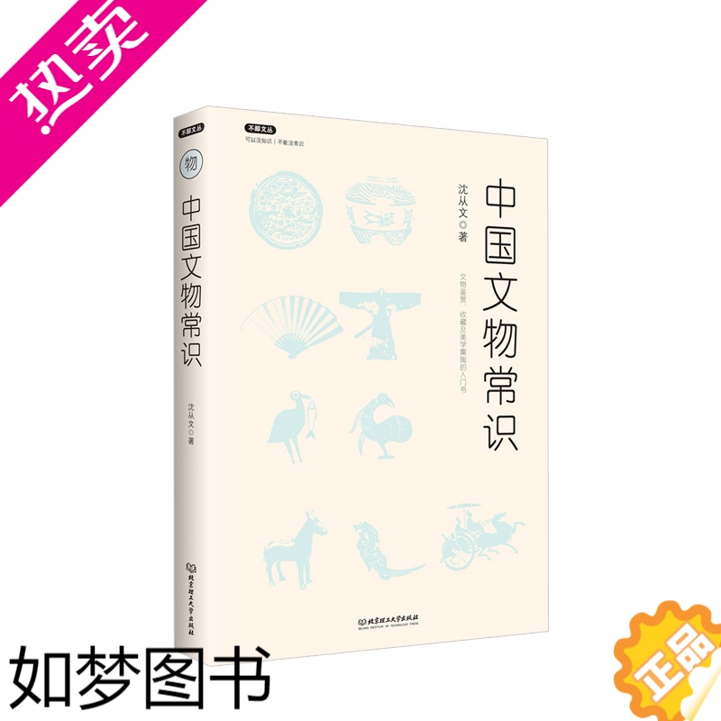 [正版]不鄙文丛:中国文物常识 沈从文著文物研究鉴赏收藏考古学及美学熏陶的入门书北京理工大学正版书籍