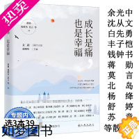 [正版][3本39]成长是痛,也是幸福 收录了蒋勋钱钟书莫言北岛余光中苏童沈从文白先勇丰子恺杨绛舒婷散文诗集精编书籍