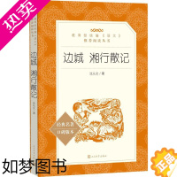 [正版]边城 湘行散记沈从文9787020137749人民文学出版社 小说