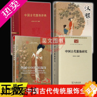 [正版]正版共4册 中国古代服饰研究沈从文+中国古代服饰辞典+图解中国传统服饰春梅狐狸著+汉服 曹喆 中华书局 服饰设计