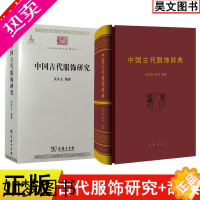 [正版]正版中国古代服饰辞典 中华书局+中国古代服饰研究沈从文 商务印书馆 共2本古代服饰研究书籍
