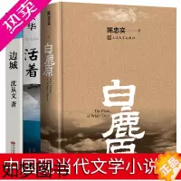 [正版]活着+白鹿原+边城全套3册 正版 陈忠实余华的书沈从文精选集文学小说经典书籍 中国现当代文学小说文集作品集1