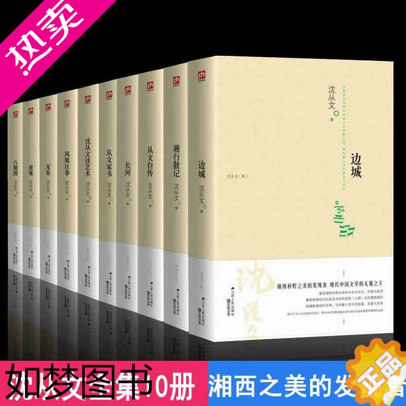 [正版]正版沈从文全集全套10册 湘行散记 沈从文集+边城+长河+从文自传+从文家书+沈从文谈艺术+龙朱+虎雏+八骏