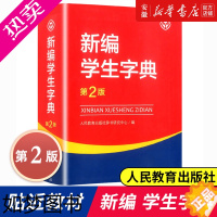 [正版]正版 2版新编学生字典 学生字典人教版 教育出版社辞书研究中心编二版人教社学生工具书 二版小中学生字典 书