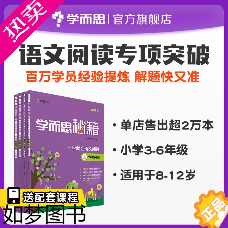 [正版][双十一狂欢继续]学而思秘籍 一学就会语文阅读专项突破 3~6年级适用套装必刷题小题狂做教辅完全解读考点精练练习