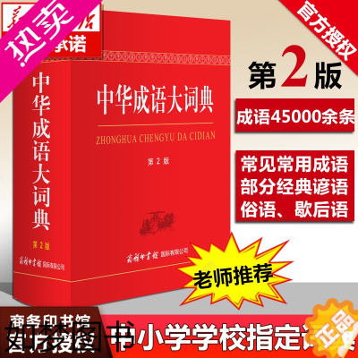 [正版]正版 中华成语大词典 2版 商务印书馆 版精装初高中生小学生中华成语大辞典二版大全语文工具书成语字典汉语