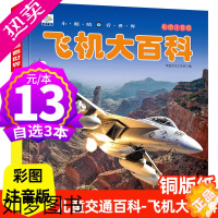 [正版]飞机大百科注音版小眼睛看世界3-6-7-9岁儿童军事兵器武百科全书战斗机无人大型运输图绘本小学生一二三年级课外书