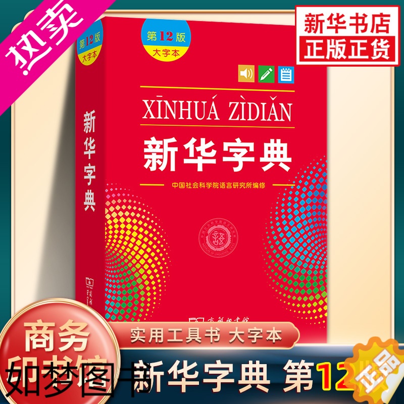 [正版]字典12版大字本 商务印书馆 新版字典12版小学生一年级字典新编学生字典现代汉语工具书 凤凰书店正版字词典