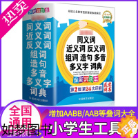 [正版]小学生同义词近义词反义词组词造句多音多义字典词典人教部编版小学生工具书字典正版笔顺规范多全功能字典现代汉语成语词